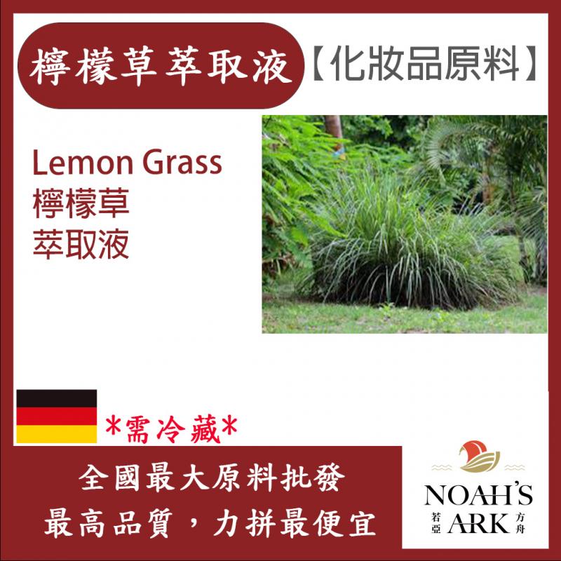 若亞方舟 檸檬草萃取液 德國 需冷藏 Lemon Grass 檸檬草 萃取液 化妝品級