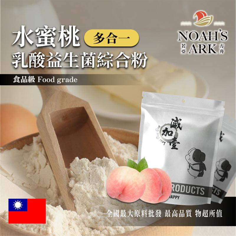 若亞方舟 水蜜桃乳酸益生菌綜合粉 台灣 保健原料 長效多合一 益菌粉 植物乳桿菌 乳酸 益生菌 酵素 維生素