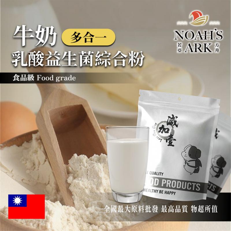 若亞方舟 牛奶乳酸益生菌綜合粉 台灣 保健原料 長效多合一 益菌粉 植物乳桿菌 乳酸 益生菌 酵素 維生素