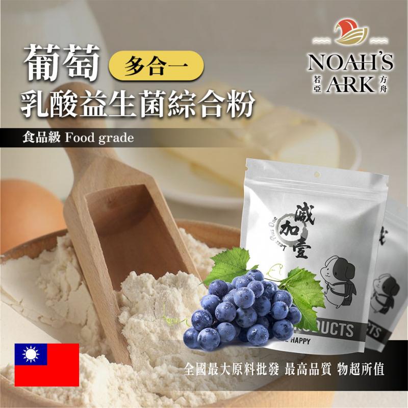 若亞方舟 葡萄乳酸益生菌綜合粉 台灣 保健原料 長效多合一 益菌粉 植物乳桿菌 乳酸 益生菌 酵素 維生素