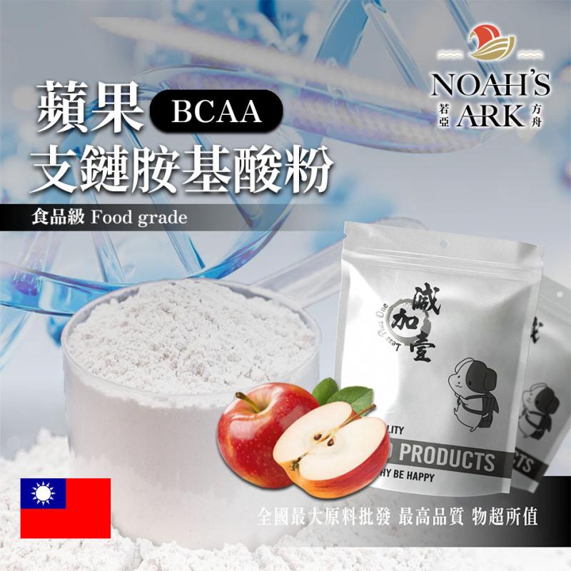 若亞方舟 蘋果 BCAA支鏈胺基酸粉 台灣 保健原料 食品原料 