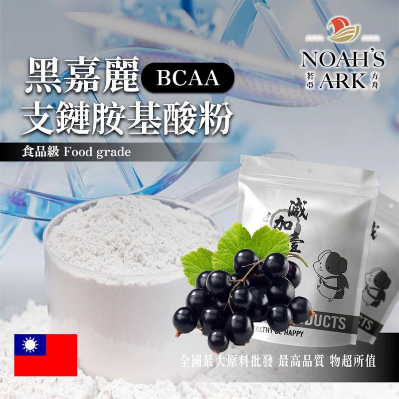 若亞方舟 黑嘉麗 BCAA支鏈胺基酸粉 台灣 保健原料 食品原料 