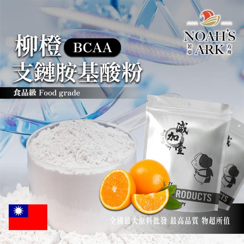若亞方舟 柳橙 BCAA支鏈胺基酸粉 台灣 保健原料 食品原料 