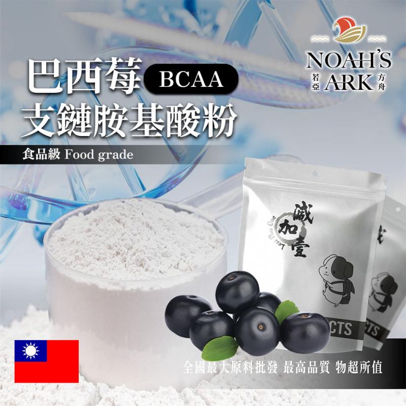 若亞方舟 巴西莓 BCAA支鏈胺基酸粉 台灣 保健原料 食品原料 BCAA 支鏈胺基酸