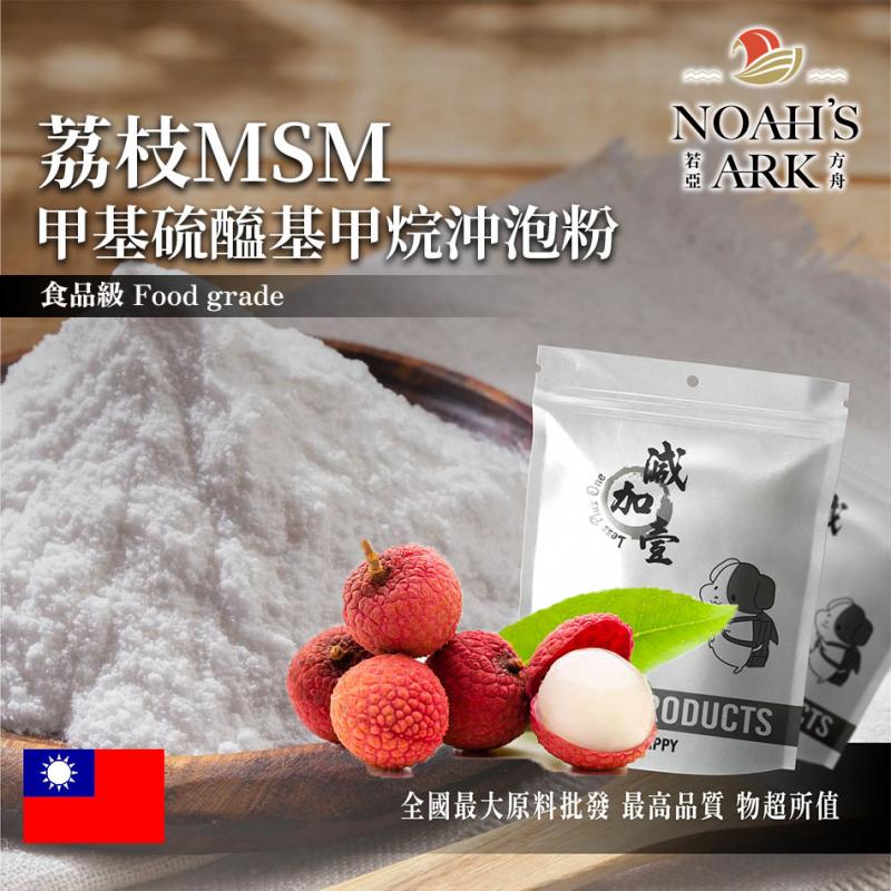 若亞方舟 荔枝MSM甲基硫醯基甲烷沖泡粉 台灣 保健原料 食品原料 二甲基碸 有機硫化物