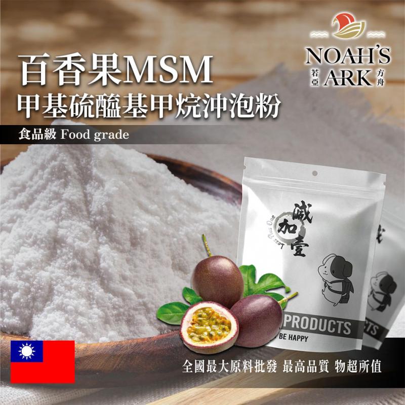 若亞方舟 百香果MSM甲基硫醯基甲烷沖泡粉 台灣 保健原料 食品原料 二甲基碸 有機硫化物