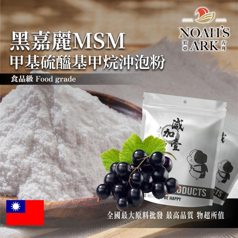 若亞方舟 黑嘉麗MSM甲基硫醯基甲烷沖泡粉 台灣 保健原料 食品原料 二甲基碸 有機硫化物