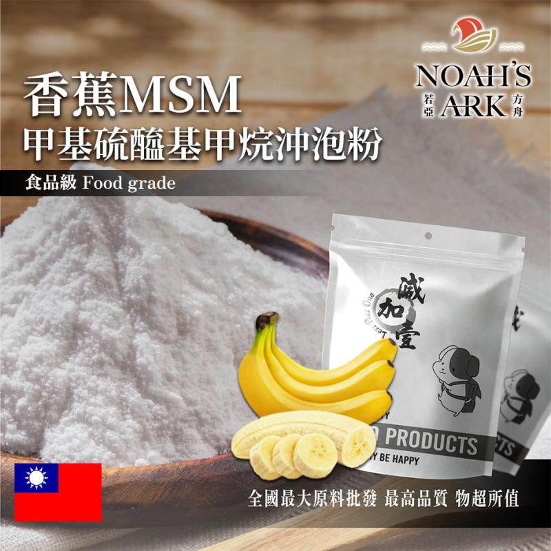 若亞方舟 香蕉MSM甲基硫醯基甲烷沖泡粉 台灣 保健原料 食品原料 二甲基碸 有機硫化物
