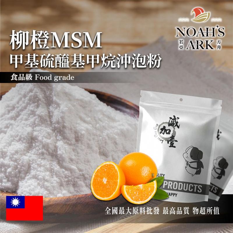 若亞方舟 柳橙MSM甲基硫醯基甲烷沖泡粉 台灣 保健原料 食品原料 二甲基碸 有機硫化物
