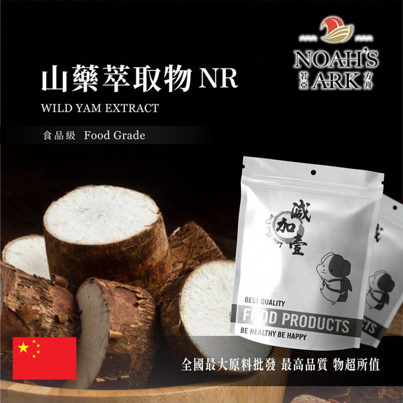 若亞方舟 山藥萃取物NR 中國 食品級 2：1 保健原料 食品原料 山芋 山薯 准山 紫山藥