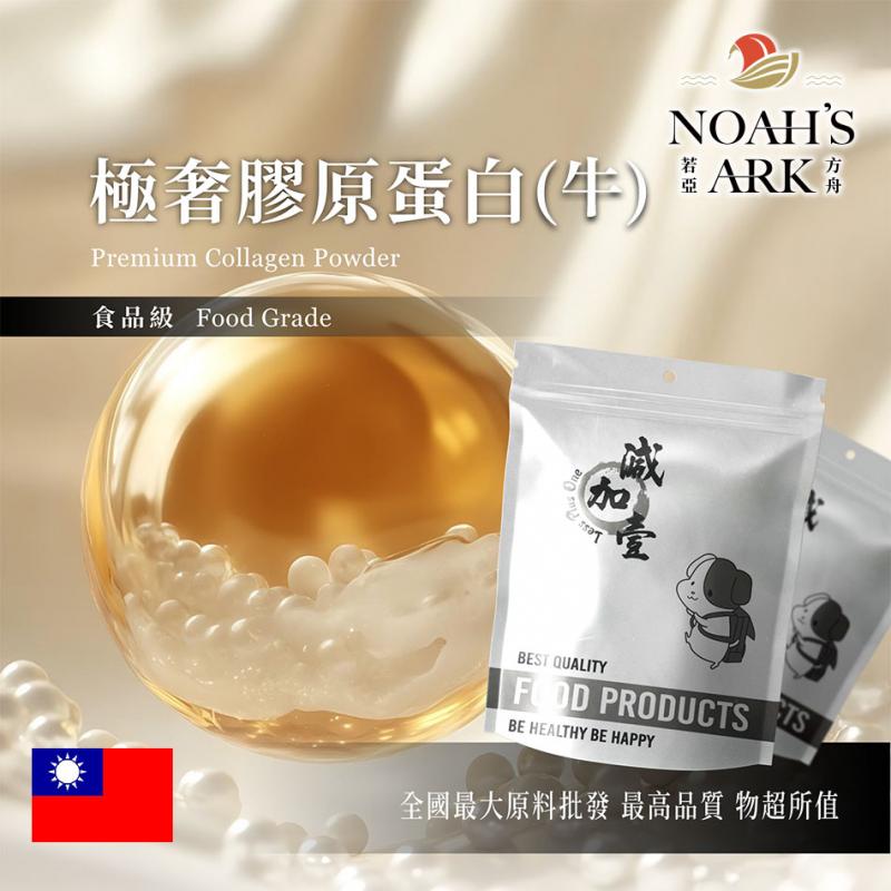 若亞方舟 極奢膠原蛋白(牛) 台灣 保健原料 食品原料 膠原蛋白 珍珠粉 賽洛美 玻尿酸