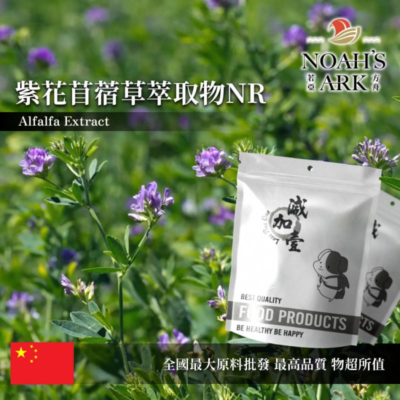 若亞方舟 紫花苜蓿草萃取物NR 中國 2：1 保健原料 食品原料