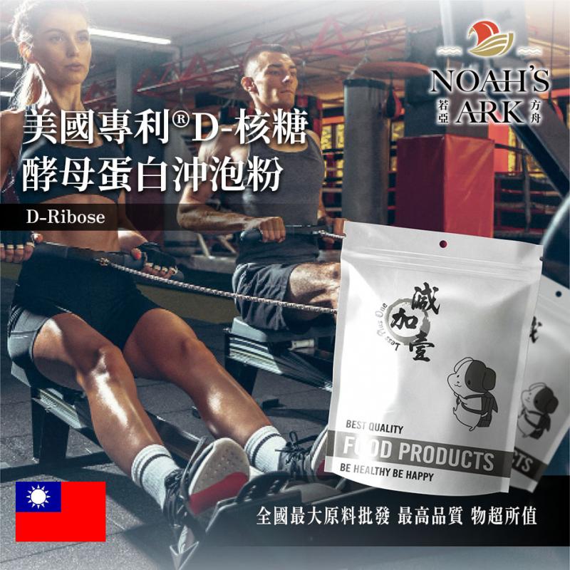 若亞方舟 美國專利​®D-核糖酵母蛋白沖泡粉 台灣 保健原料 食品原料 運動 補充 能量調節 啤酒酵母 膠原蛋白