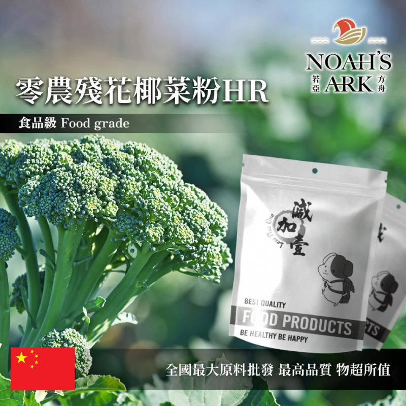 若亞方舟 零農殘花椰菜粉HR 中國 食品原料 蔬菜粉 西蘭花 椰菜花