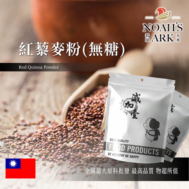 若亞方舟 紅藜麥粉 台灣 食品原料 熟粉 膳食纖維 五穀雜糧 低醣