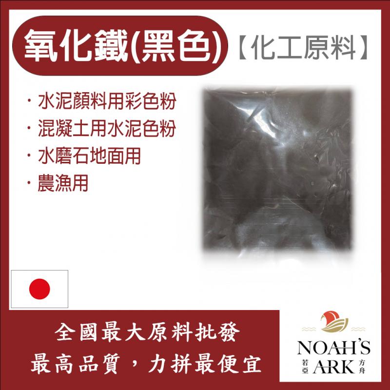 若亞方舟 氧化鐵 黑色 日本 化工原料 色粉 混凝土用水泥色粉 水泥顏料用彩色粉 水磨石地面用