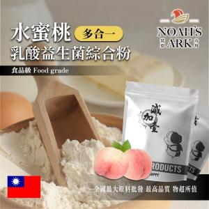 若亞方舟 水蜜桃乳酸益生菌綜合粉 台灣 保健原料 長效多合一 益菌粉 植物乳桿菌 乳酸 益生菌 酵素 維生素