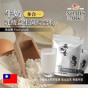 若亞方舟 牛奶乳酸益生菌綜合粉 台灣 保健原料 長效多合一 益菌粉 植物乳桿菌 乳酸 益生菌 酵素 維生素