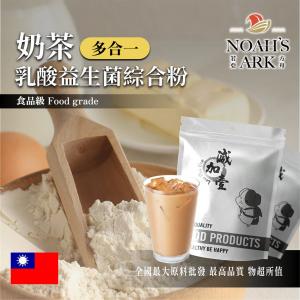 若亞方舟 奶茶乳酸益生菌綜合粉 台灣 保健原料 長效多合一 益菌粉 植物乳桿菌 乳酸 益生菌 酵素 維生素