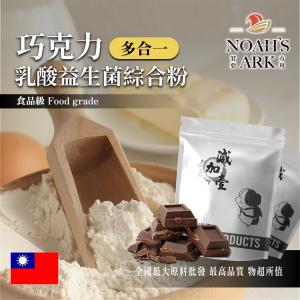 若亞方舟 巧克力乳酸益生菌綜合粉 台灣 長效多合一 保健原料 益菌粉 植物乳桿菌 乳酸 益生菌 酵素 維生素