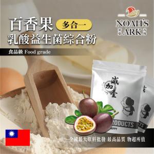 若亞方舟 百香果乳酸益生菌綜合粉 台灣 保健原料 長效多合一益菌粉 植物乳桿菌 乳酸 益生菌 酵素 維生素