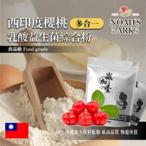 若亞方舟 西印度櫻桃乳酸益生菌綜合粉 台灣 保健原料 長效多合一 益菌粉 植物乳桿菌 乳酸 益生菌 酵素 維生素