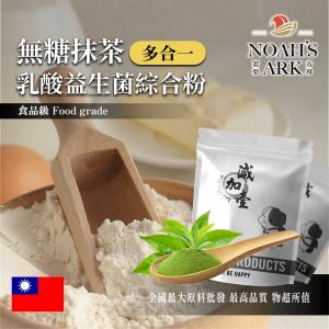 若亞方舟 無糖抹茶乳酸益生菌綜合粉 台灣 保健原料 長效多合一 益菌粉 植物乳桿菌 乳酸 益生菌 酵素 維生素