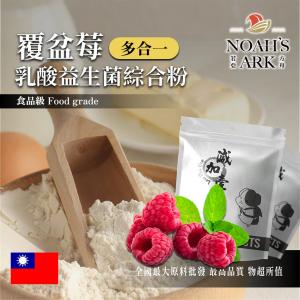 若亞方舟 覆盆莓乳酸益生菌綜合粉 台灣 保健原料 長效多合一 益菌粉 植物乳桿菌 乳酸 益生菌 酵素 維生素