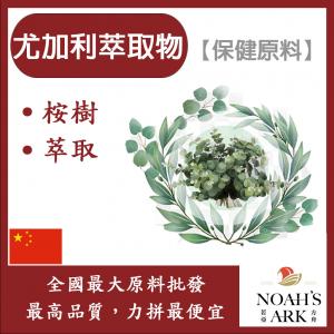 若亞方舟 尤加利萃取物 中國 10：1 保健原料 食品原料 尤加利葉 桉樹 安樹 呼吸