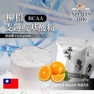 若亞方舟 柳橙 BCAA支鏈胺基酸粉 台灣 保健原料 食品原料