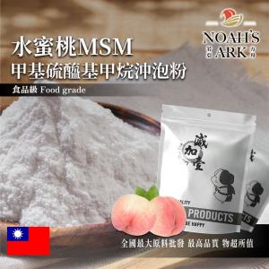 若亞方舟 水蜜桃MSM甲基硫醯基甲烷沖泡粉 台灣 保健原料 食品原料 二甲基碸 有機硫化物