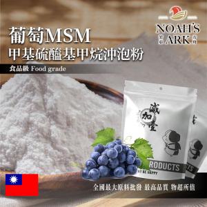 若亞方舟 葡萄MSM甲基硫醯基甲烷沖泡粉 台灣 保健原料 食品原料 二甲基碸 有機硫化物