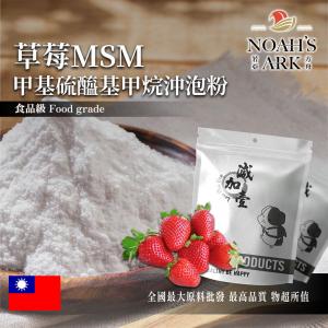 若亞方舟 草莓MSM甲基硫醯基甲烷沖泡粉 台灣 保健原料 食品原料 二甲基碸 有機硫化物