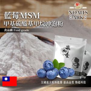 若亞方舟 藍莓MSM甲基硫醯基甲烷沖泡粉 台灣 保健原料 食品原料 二甲基碸 有機硫化物