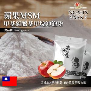 若亞方舟 蘋果MSM甲基硫醯基甲烷沖泡粉 台灣 保健原料 食品原料 二甲基碸 有機硫化物