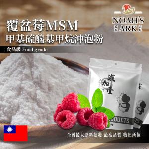 若亞方舟 覆盆莓MSM甲基硫醯基甲烷沖泡粉 台灣 保健原料 食品原料 二甲基碸 有機硫化物