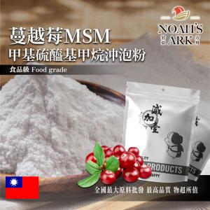 若亞方舟 蔓越莓MSM甲基硫醯基甲烷沖泡粉 台灣 保健原料 食品原料 二甲基碸 有機硫化物