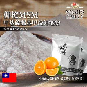 若亞方舟 柳橙MSM甲基硫醯基甲烷沖泡粉 台灣 保健原料 食品原料 二甲基碸 有機硫化物