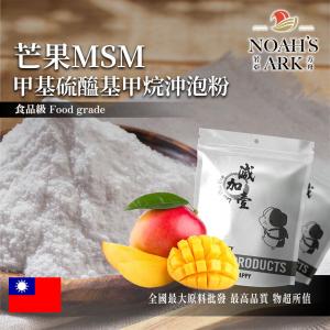 若亞方舟 芒果MSM甲基硫醯基甲烷沖泡粉 台灣 保健原料 食品原料 二甲基碸 有機硫化物
