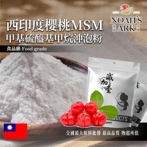 若亞方舟 西印度櫻桃MSM甲基硫醯基甲烷沖泡粉 台灣 保健原料 食品原料 二甲基碸 有機硫化物