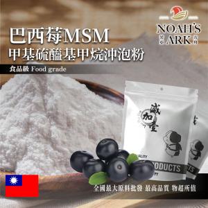 若亞方舟 巴西莓MSM甲基硫醯基甲烷沖泡粉 台灣 保健原料 食品原料 二甲基碸 有機硫化物