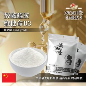 若亞方舟 菸鹼醯胺 中國 維他命B3 食品添加 菸鹼酸 菸鹼素 菸鹼