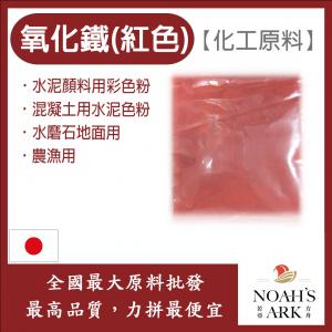 若亞方舟 氧化鐵 紅色 日本 化工原料 色粉 混凝土用水泥色粉 水泥顏料用彩色粉 水磨石地面用