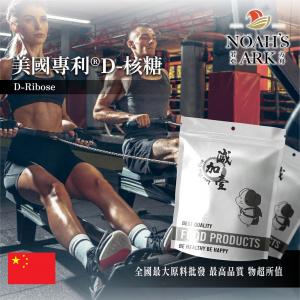 若亞方舟 美國專利​®D-核糖 中國 保健原料 食品原料 核糖 運動 補充 能量調節