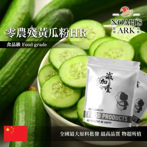 若亞方舟 零農殘黃瓜粉HR 中國 食品原料 蔬菜粉