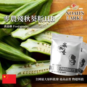 若亞方舟 零農殘秋葵粉HR 中國 食品原料 蔬菜粉 羊角豆 美人指