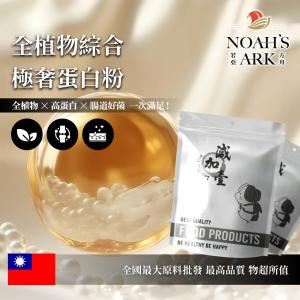 若亞方舟 全植物綜合極奢蛋白粉 台灣 素食 保健原料  食品原料