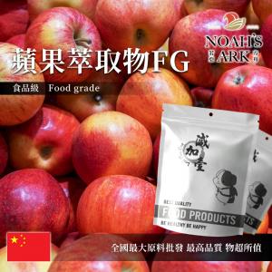 若亞方舟 蘋果萃取物FG 中國 多酚10% 保健原料 食品原料 粉末