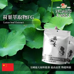 若亞方舟 荷葉萃取物FG 中國 荷葉鹼2% 保健原料 食品原料