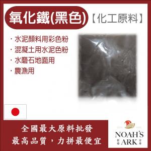若亞方舟 氧化鐵 黑色 日本 化工原料 色粉 混凝土用水泥色粉 水泥顏料用彩色粉 水磨石地面用